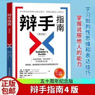 斯坦福普林斯顿大学辩论总指导 第4版 学习批判性思维 表达技巧掌握说服他人 辩手指南 社正版 中国广播影视出版 能力