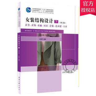 女装结构设计 下 第三版 衣身衣袖衣领衬衣套装连衣裙大衣 建萍 东华大学出版社 服装结构制图原理基础服装结构设计教程书籍