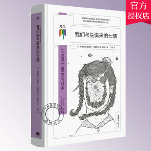 七情 我们与生俱来 弗朗索瓦 勒洛尔著 9787807683568 正版 社会科学书籍情绪过度情绪麻木情绪定义情绪起因作用情绪理念书籍 包邮