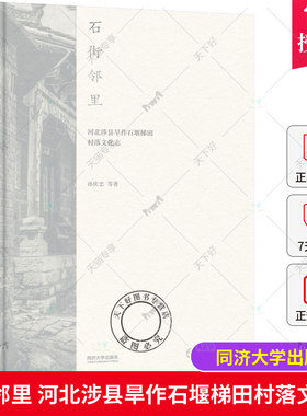 正版包邮 石街邻里 河北涉县旱作石堰梯田村落文化志 孙庆忠等 同济大学出版社 9787576505276