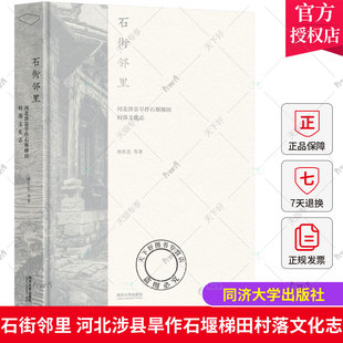 正版包邮 石街邻里 河北涉县旱作石堰梯田村落文化志 孙庆忠等 同济大学出版社 9787576505276