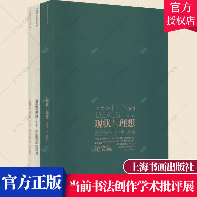 正版包邮 现状与理想:2018:2018:当前书法创作学术批评展（全3册）艺术文化书籍 9787547919071 中国书法家协会
