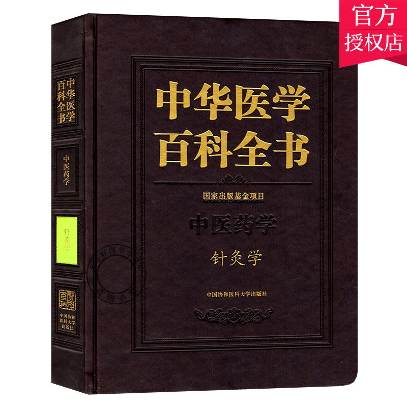 正版包邮 中医药学 针灸学 中华医学百科全书 学针灸的书 中医针灸书籍入门针灸穴位教程书 临床针灸学基础教材灵枢针灸基础理书