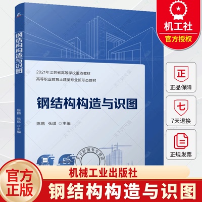 钢结构构造与识图 陈鹏 张琪 高等职业教育土建类专业新形态教材书 建筑构造制图教程书籍 机械工业出版社 9787111761228