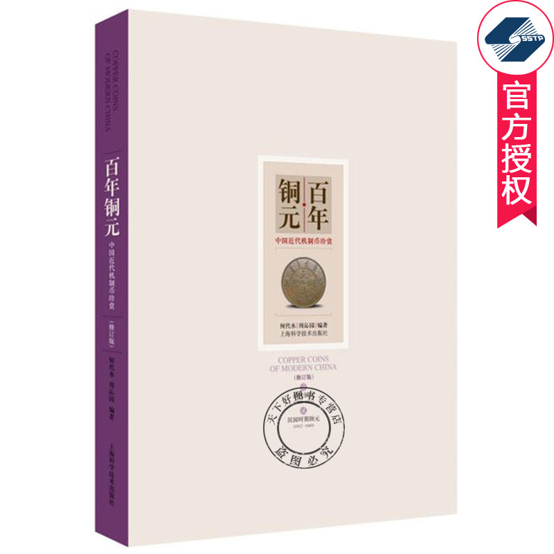 正版包邮 百年铜元 中国近代机制币珍赏 何代水 上海科学技术出版社 铜元作为主线 以钱映史 以币说史 钱币收藏  收藏百科书籍