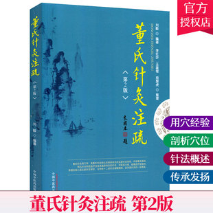正版包邮 董氏针灸注疏 第2版 第二版 刘毅 董氏奇穴实用手册 董氏奇穴针灸学 中医针灸书籍 中国中医药出版社