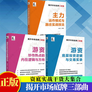 揭开市场底牌三部曲 屠龙刀 主力运作模式 宇航 3册 与跟庄实战技法游资底层投资逻辑与交易实录游资炒作热点 内在逻辑与方向