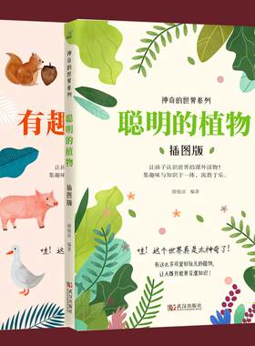 神奇的世界系列全2册 有趣的动物+聪明的植物 科普百科动物世界大百科 3-6-9岁少儿童科普百科全书百问百答科学书