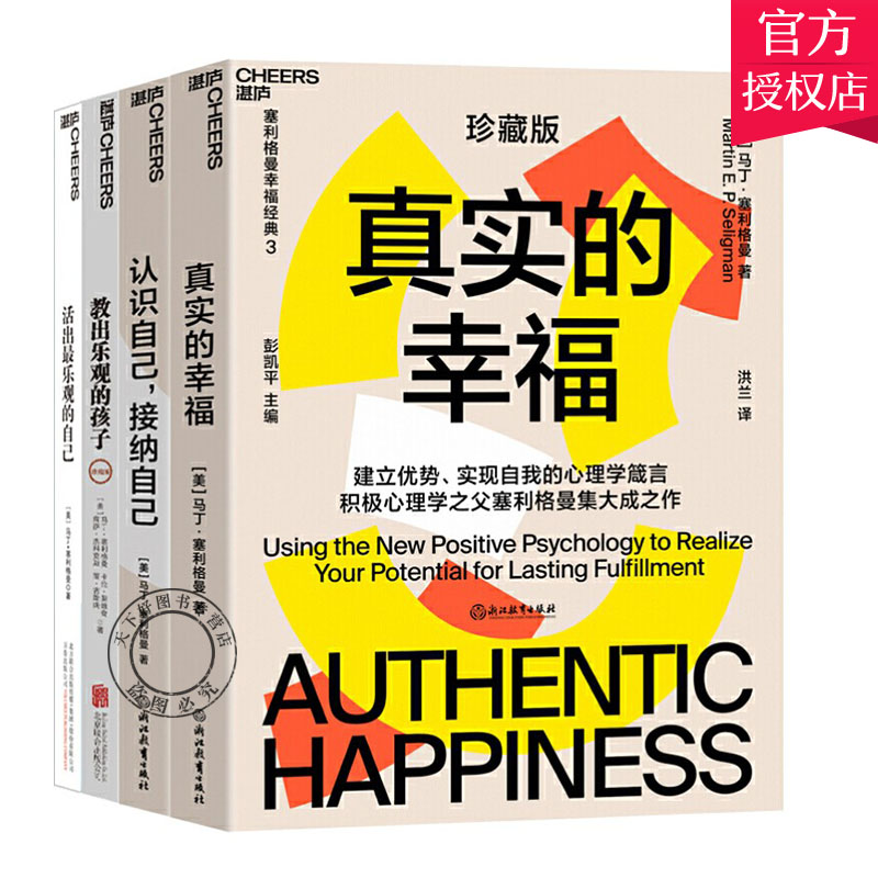 正版包邮 真实的幸福+活出乐观的自己+认识自己接纳自己+教出乐观的孩子 全4册 幸福课积极心理学之父塞利格曼幸福科学四部曲