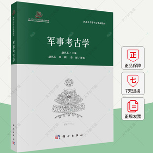 军事考古学 赵丛苍 编著 9787030784018科学出版社