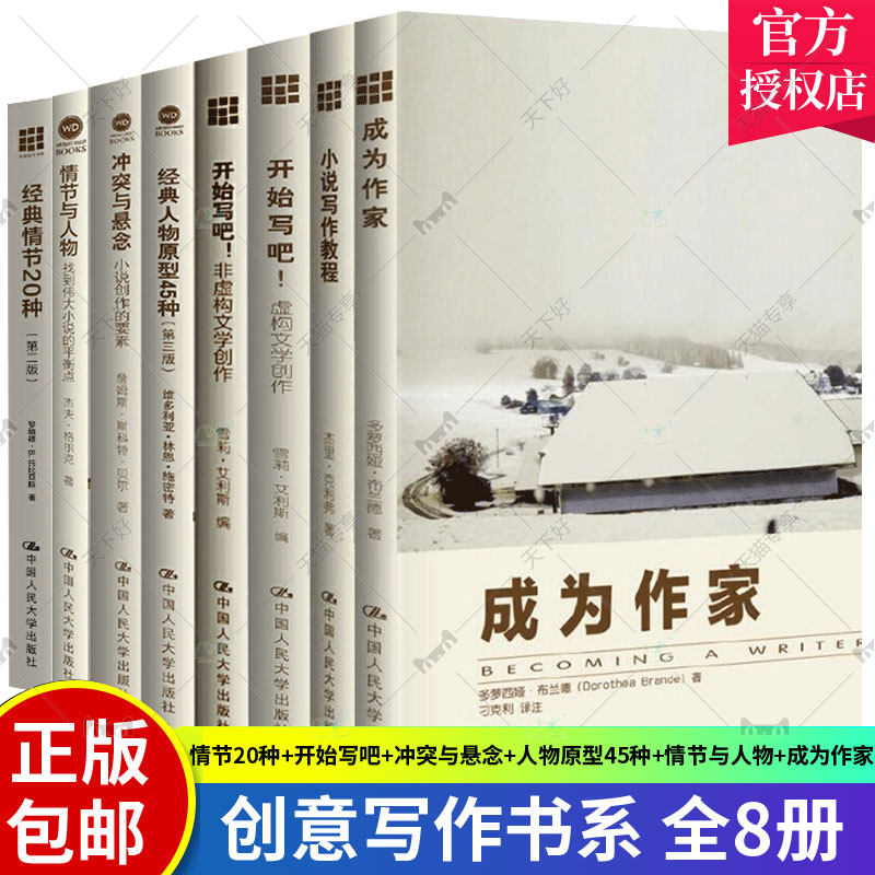 创意写作8册 成为作家+小说写作教程+写小说虚构文学创作+非虚构文学创作+冲突与悬念+经典人物原型45种+经典情节20种+情节与人