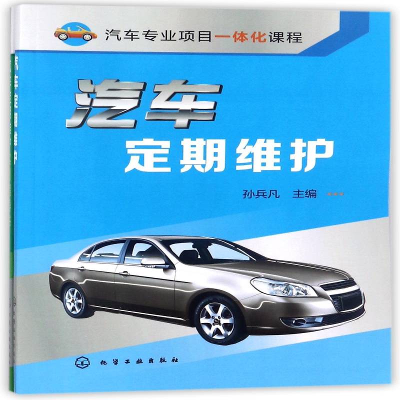 汽车定期维护孙兵凡 汽车维修教材交通运输书籍
