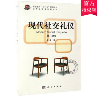 包邮 正版 科学出版 袁平 高职高专中职中专公共基础课教材系列 9787030505330 现代社交礼仪 社交礼仪书籍 社