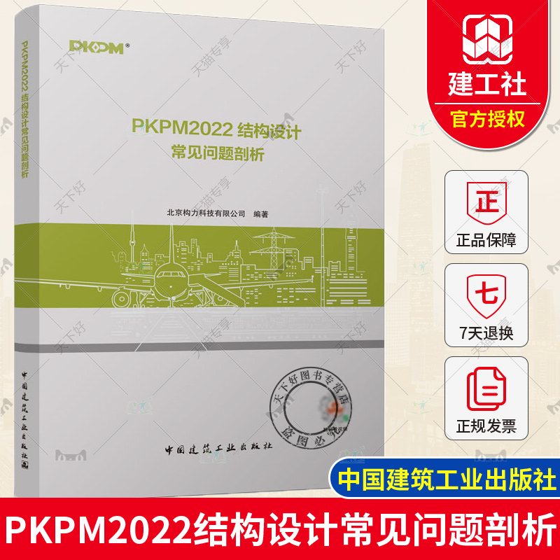 正版包邮 PKPM2022结构设计常见问题剖析 北京构力科技有限公司 9787112282555 中国建筑工业出版社