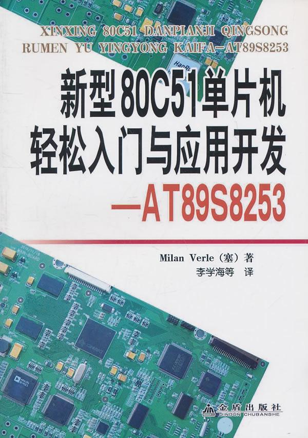 新型80C51单片机轻松入门与应用开发:AT89S8253单片微型计算机基本知识计算机与网络书籍