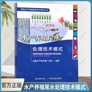 中国农业出版 渔业 丛书 2022新书正版 社9787109296176 绿色水产养殖典型技术模式 鱼类 水产品 水产养殖尾水处理技术模式