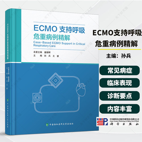 正版包邮  ECMO支持呼吸危重病例精解 主编孙兵王睿 中国协和医科大学出版社 9787567928282