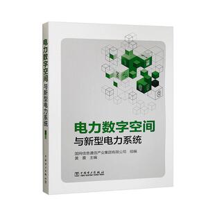 电力数字空间与新型电力系统黄震 工业技术书籍