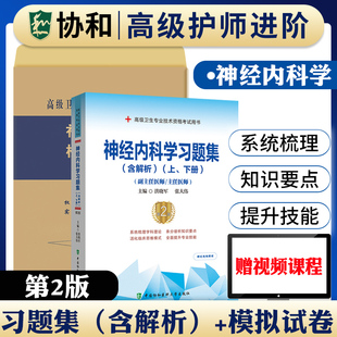 社 备考2024年协和神经内科学副主任医师考试教材书习题集正高副高职称高级卫生专业技术资格考试模拟试卷练习题库可搭人民卫生出版