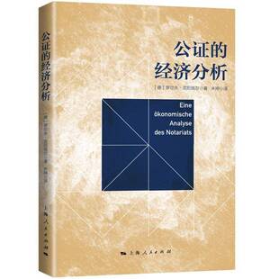 公证的经济分析罗尔夫·克尼佩尔大众 法律书籍