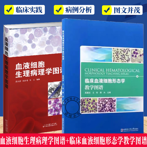 血液细胞生理病理学图谱+临床血液细胞形态学教学图谱2册 血细胞临床书籍 血液细胞生物学 细胞病理学 血液检查病案分析