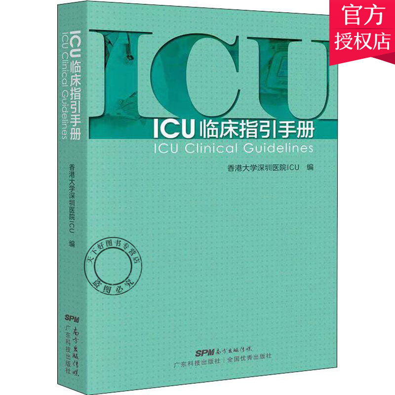 正版 CU临床指引手册 实用重症医学书籍 急诊icu手册 icu书籍 icu超声手册 icu48小时 icu主治医师手册 实用icu护士速记手册书籍