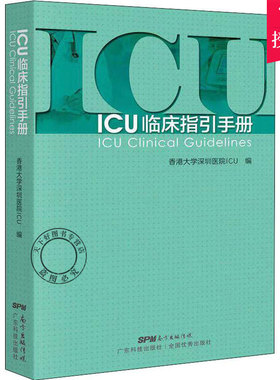 正版 CU临床指引手册 实用重症医学书籍 急诊icu手册 icu书籍 icu超声手册 icu48小时 icu主治医师手册 实用icu护士速记手册书籍