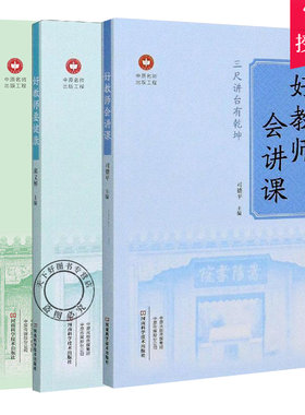 全3册 好教师会讲课+好教师要健康+好教师懂学生 社会科学教育学 教师用书 青少年儿童心理学知识 河南科学技术出版社