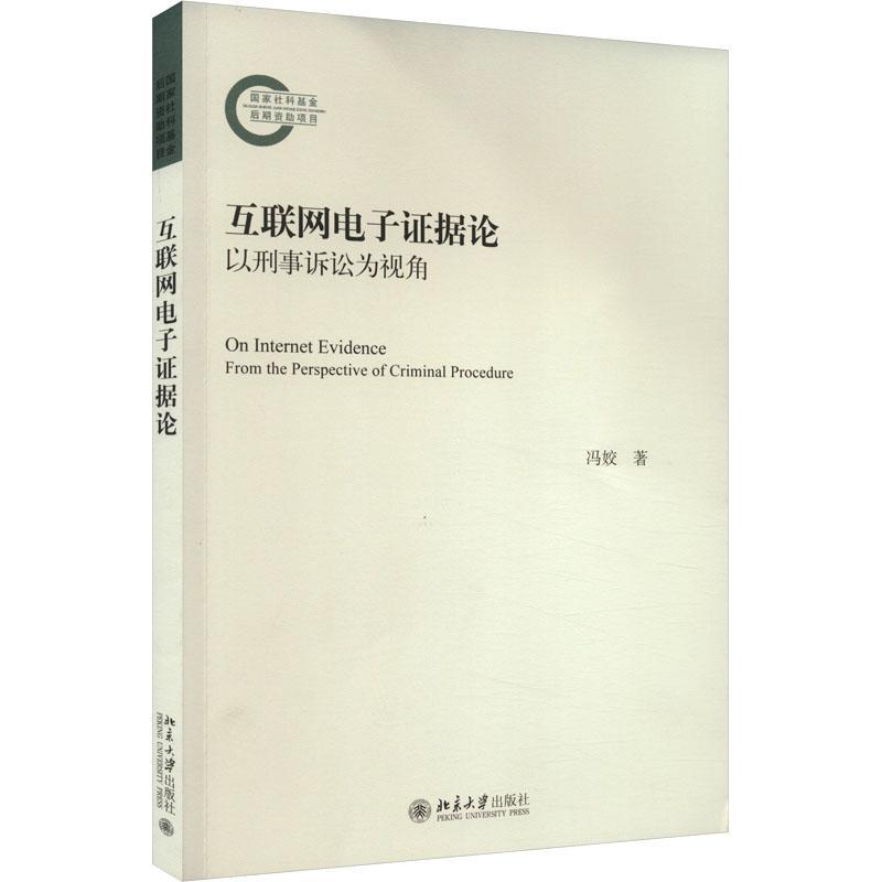 互联网电子证据论:以刑事诉讼为视角:from the perspective of criminal procedure冯姣  法律书籍