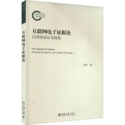 互联网电子证据论:以刑事诉讼为视角:from the perspective of criminal procedure冯姣  法律书籍