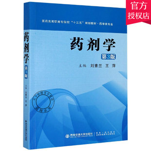 正版包邮 药剂学 药学类专业第3版医药类高职高专院 刘素兰 王萍 宋伟丽 主编 教材书籍 9787560589640 西安交通大学出版社