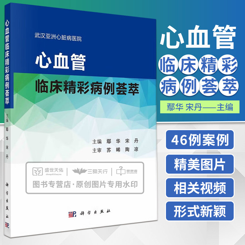 心血管临床精彩病例荟萃 鄢华 宋丹 心内外科心血管疾病诊治案例讨论及经验总结临床经验教训附视频9787030728791科学出版社