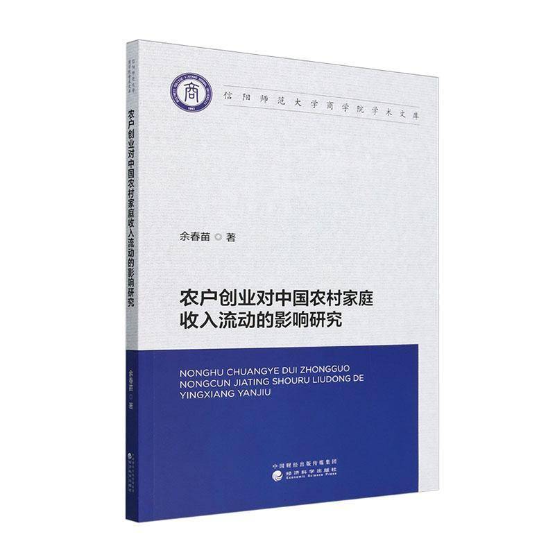 农户创业对中国农村家庭收入流动的影响研究余春苗  经济书籍