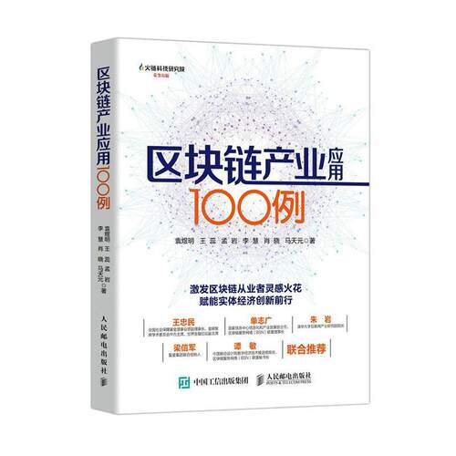 正版包邮 区块链产业应用100例 9787115552723 袁煜明蕊孟岩李慧肖晓等 人民邮电出版社 管理 书籍