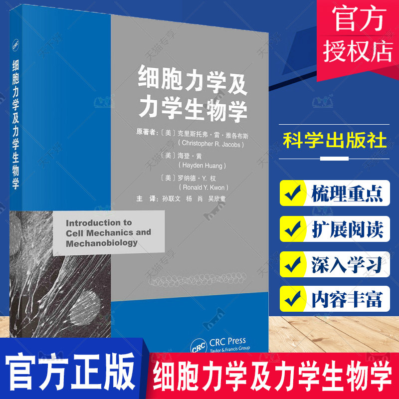 细胞力学及力学生物学 阐述组织细胞行为的物理和力学原理 孙联文等主译 流体力学及统计力学 二维细胞膜力学 科学出版社