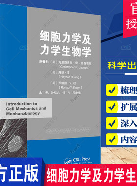 细胞力学及力学生物学 阐述组织细胞行为的物理和力学原理 孙联文等主译 流体力学及统计力学 二维细胞膜力学 科学出版社