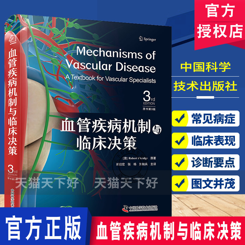 血管疾病机制与临床决策 告别心脑血管病远离心脑血管病 冠心病  9787523613030 中国科学技术出版社