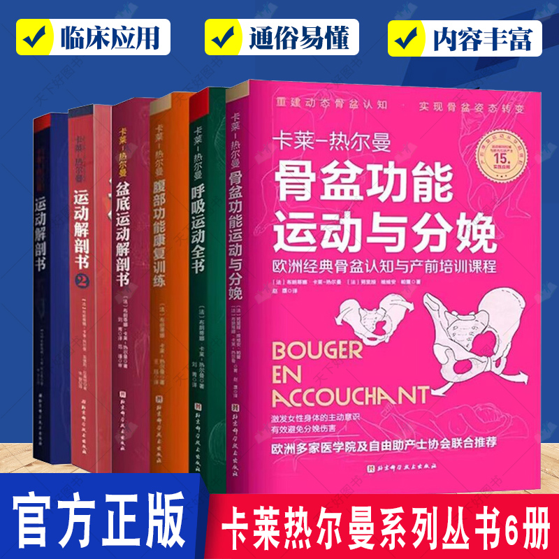 【全6册】卡莱热尔曼系列丛书骨盆功能运动与分娩呼吸运动全书腹部功