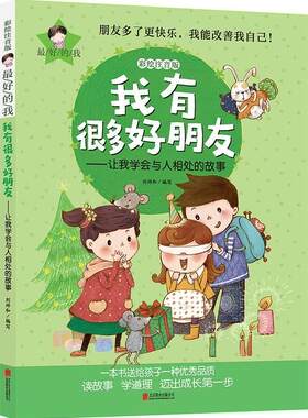 我有很多好朋友:让我学会与人相处的故事刘祥和写  儿童读物书籍