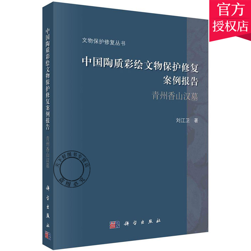 正版包邮 中国陶质彩绘文物保护报告 青州香山汉墓 文物保护修复丛书 刘江卫 主编 9787030661968 科学出版社 艺术书籍