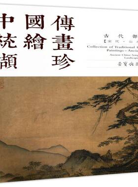 中国传统绘画撷珍:古代部分:宋代:山水卷:Part ancient China:Song dynasty:Landscape pa中语通科技翻 中国画作品集中国艺术书籍