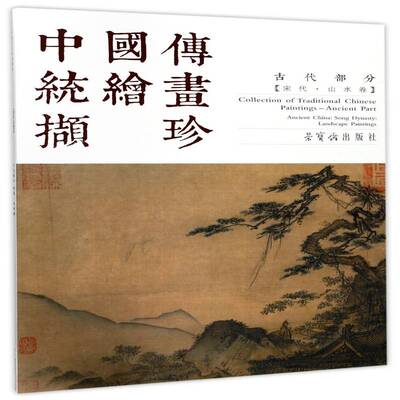 中国传统绘画撷珍:古代部分:宋代:山水卷:Part ancient China:Song dynasty:Landscape pa中语通科技翻 中国画作品集中国艺术书籍