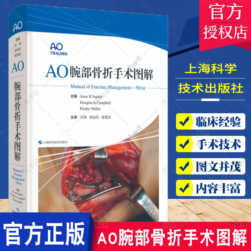 正版包邮 AO腕部骨折手术图解 外科学 骨科手术指导图书 近2000幅手术图片 14个手术视频 上海科学技术出版社9787547860670