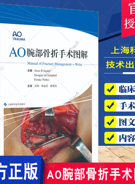 正版包邮 AO腕部骨折手术图解 外科学 骨科手术指导图书 近2000幅手术图片 14个手术视频 上海科学技术出版社9787547860670