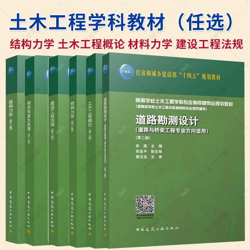 任选】结构力学 土木工程概论 材料力学 建设工程法规 钢结构基本原理 道路勘测设计 高等学校土木工程学科指导委员会规划教材书籍