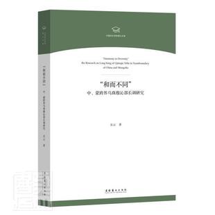 正版包邮 和而不同(中蒙跨界乌珠穆沁部长调研究)/中国音9787503968440 吴云文化艺术出版社艺术音乐对比研究中国蒙古普通大众书籍