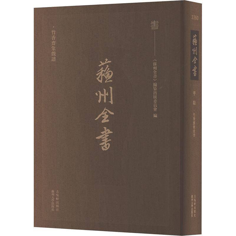 竹香斋象戏谱《苏州全书》纂出版委员会 体育书籍