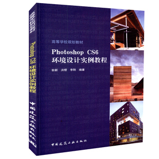 正版包邮 Photoshop CS6环境设计实例教程 高等学校规划教材 Photoshop CS6概述 环境设计效果图常用技巧书籍 中国建筑工业出版