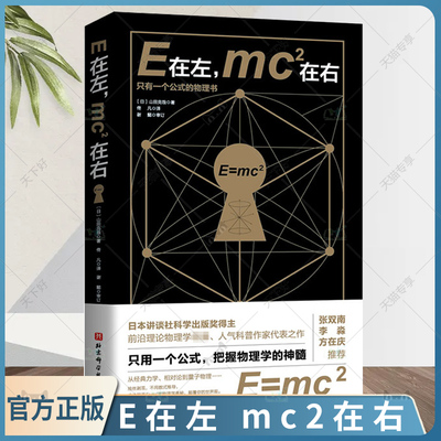 正版包邮 E在左 mc2在右 现代物理入门读物 从经典力学 相对论到量子物理 物理学基本概念书籍物理学理论 物理学演化 北京科学技