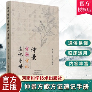 仲景方歌方证速记手册 河南科学技术出版 免邮 医学卫生书籍 社 仲景学术 多年研读及临床验证 费 9787572502729 编著 正版 臧云彩